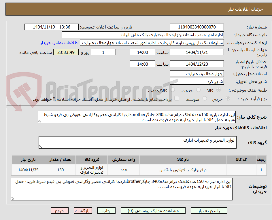 تصویر کوچک آگهی این اداره نیازبه 150عددغلطک درام مدل3405 چاپگرbrotherداردبا کارانتی معتبروگارانتی تعویض بی قیدو شرط هزینه حمل کالا تا انبار خریداربه عهده فروشنده است