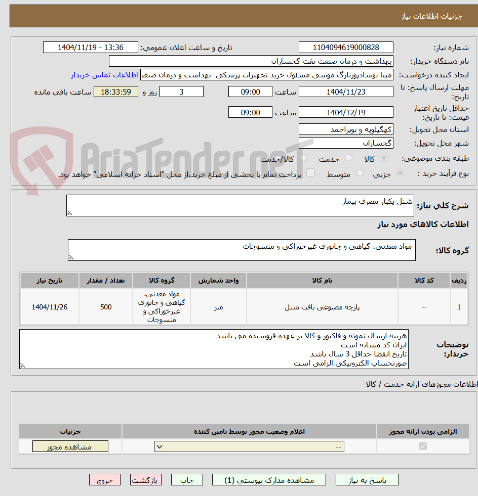 تصویر کوچک آگهی شنل یکبار مصرف بیمار 