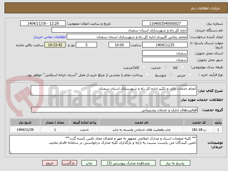تصویر کوچک آگهی انجام خدمات چاپ و تکثیر اداره کل راه و شهرسازی استان سمنان