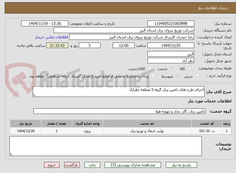 تصویر کوچک آگهی اجرای طرح های تامین برق گروه 5 منطقه نظرآباد