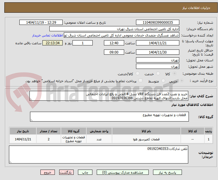 تصویر کوچک آگهی خرید و نصب 2عدد فن دستگاه VRF نسل 4 الجی و رفع ایرادات احتمالی
محل بازدید:انتهای الهیه تقاطع دشتی 09197036388