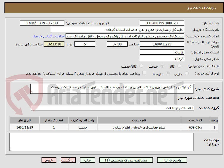 تصویر کوچک آگهی نگهداری و پشتیبانی دوربین های نظارتی و انتقال برخط اطلاعات  طبق مدارک و مستندات پیوست 