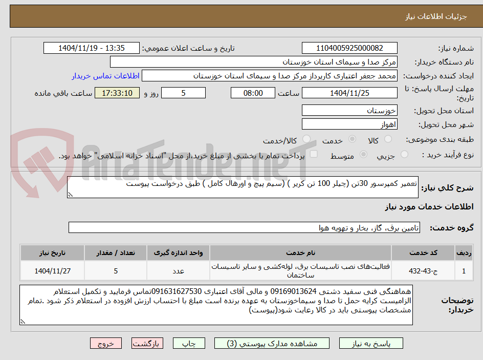 تصویر کوچک آگهی تعمیر کمپرسور 30تن (چیلر 100 تن کریر ) (سیم پیچ و اورهال کامل ) طبق درخواست پیوست 