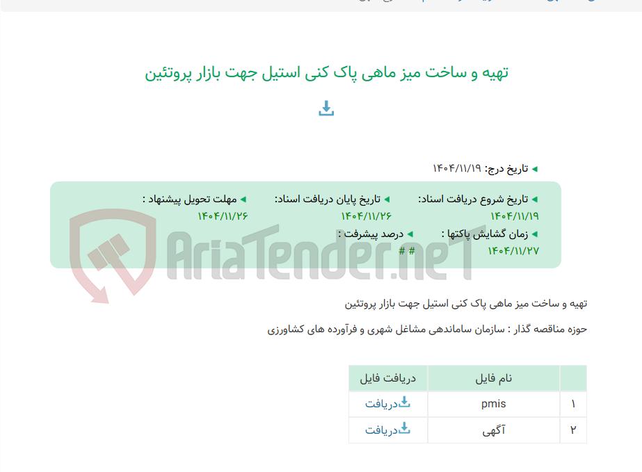 تصویر کوچک آگهی تهیه و ساخت میز ماهی پاک کنی استیل جهت بازار پروتئین