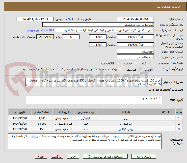 تصویر کوچک آگهی خرید 150 کیسه برنج خاطره / 1500 باکس آب معدنی کوچک / 150 عدد روغن 1/5 لیتری سرخ کردنی معادل 25 کارتون 6 عددی 