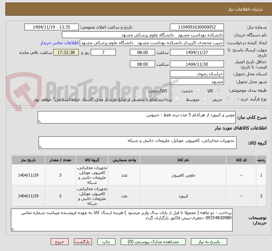 تصویر کوچک آگهی موس و کیبورد از هرکدام 5 عدد-برند فقط : جنیوس