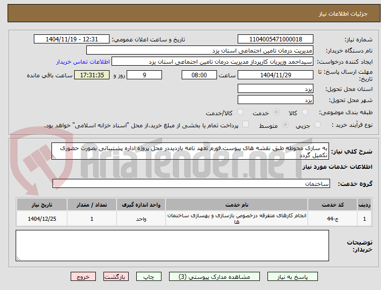 تصویر کوچک آگهی به سازی محوطه طبق نقشه های پیوست.فورم تعهد نامه بازدیددر محل پروژه اداره پشتیبانی بصورت حضوری تکمیل گردد