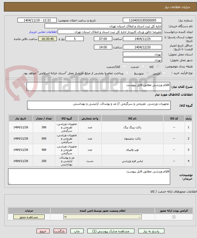 تصویر کوچک آگهی اقلام ورزشی مطابق فایل پیوست