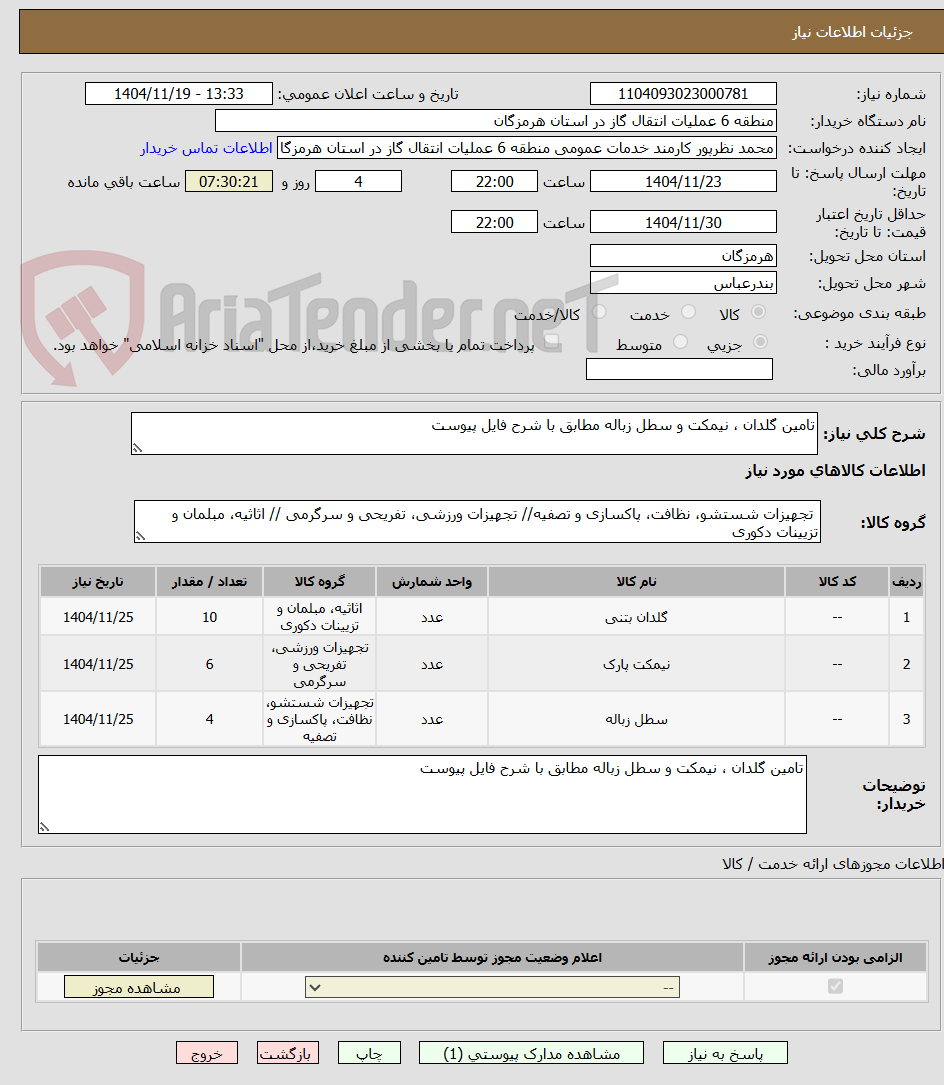 تصویر کوچک آگهی تامین گلدان ، نیمکت و سطل زباله مطابق با شرح فایل پیوست
