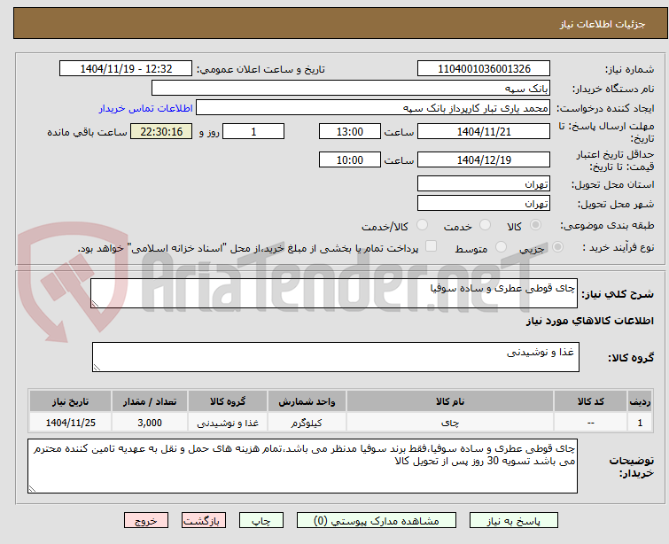 تصویر کوچک آگهی چای قوطی عطری و ساده سوفیا