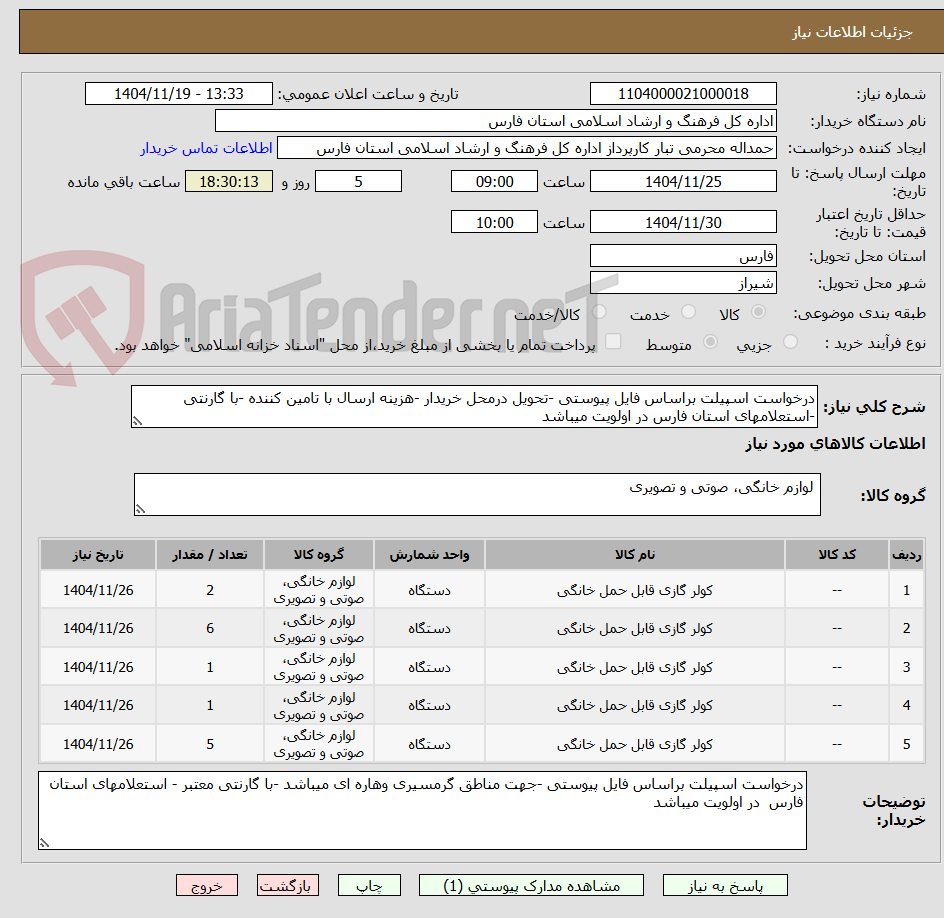 تصویر کوچک آگهی درخواست اسپیلت براساس فایل پیوستی -تحویل درمحل خریدار -هزینه ارسال با تامین کننده -با گارنتی -استعلامهای استان فارس در اولویت میباشد