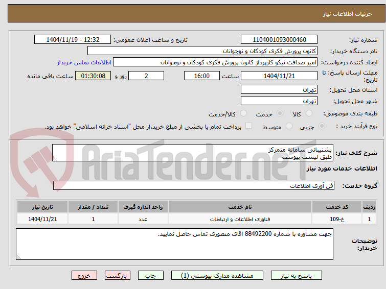 تصویر کوچک آگهی پشتیبانی سامانه متمرکز
طبق لیست پیوست