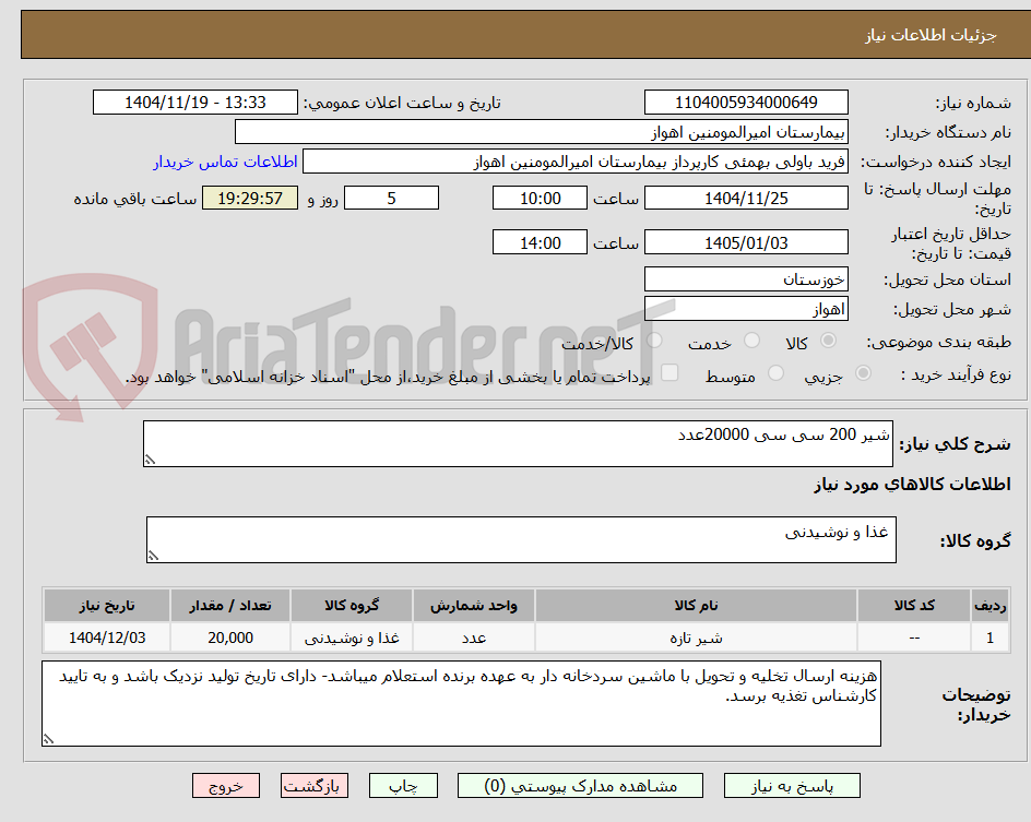 تصویر کوچک آگهی شیر 200 سی سی 20000عدد
