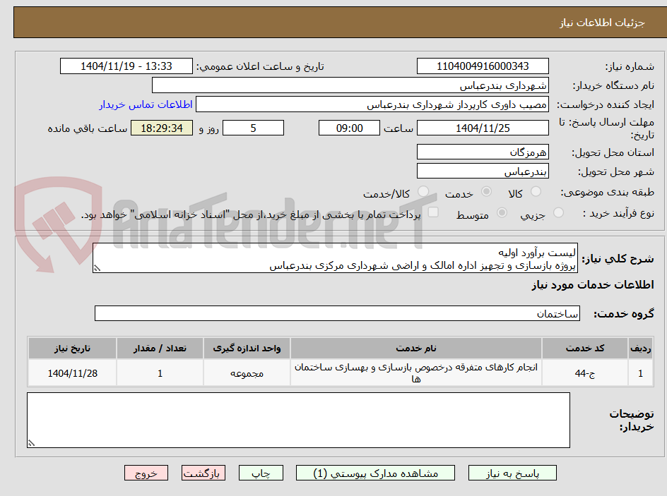 تصویر کوچک آگهی لیست برآورد اولیه
پروژه بازسازی و تجهیز اداره امالک و اراضی شهرداری مرکزی بندرعباس