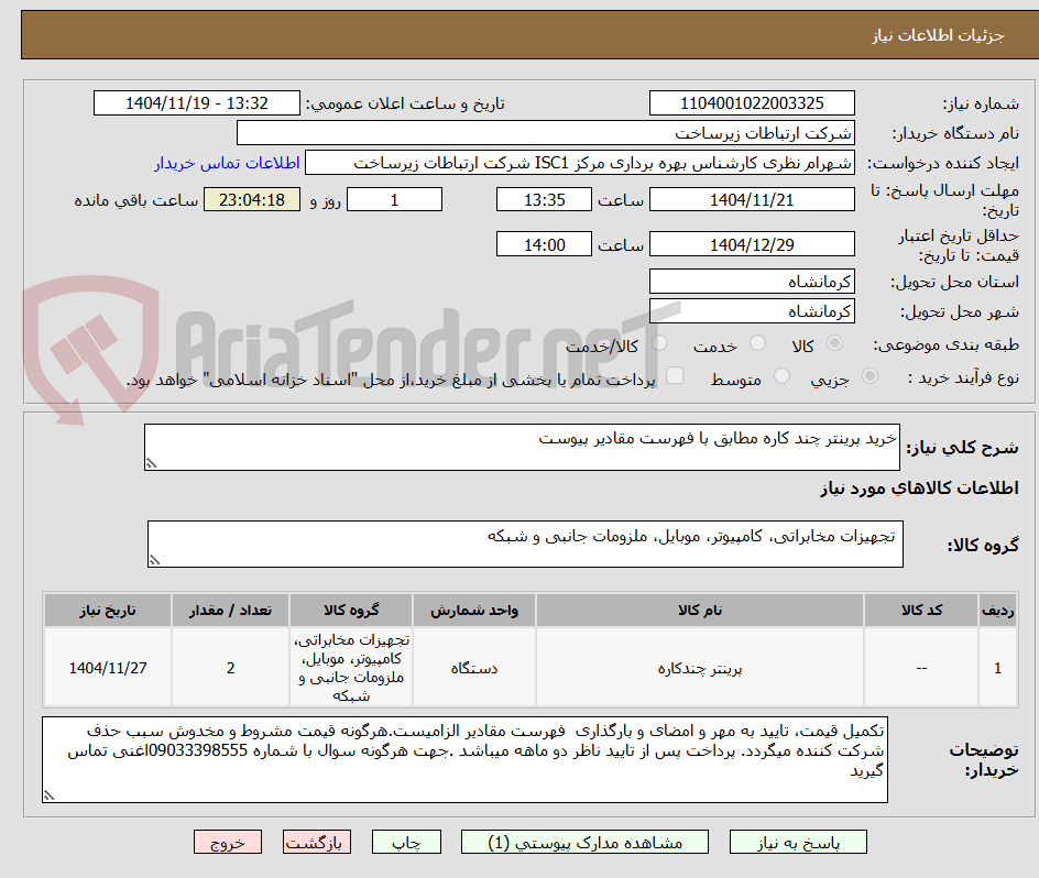تصویر کوچک آگهی خرید پرینتر چند کاره مطابق با فهرست مقادیر پیوست 