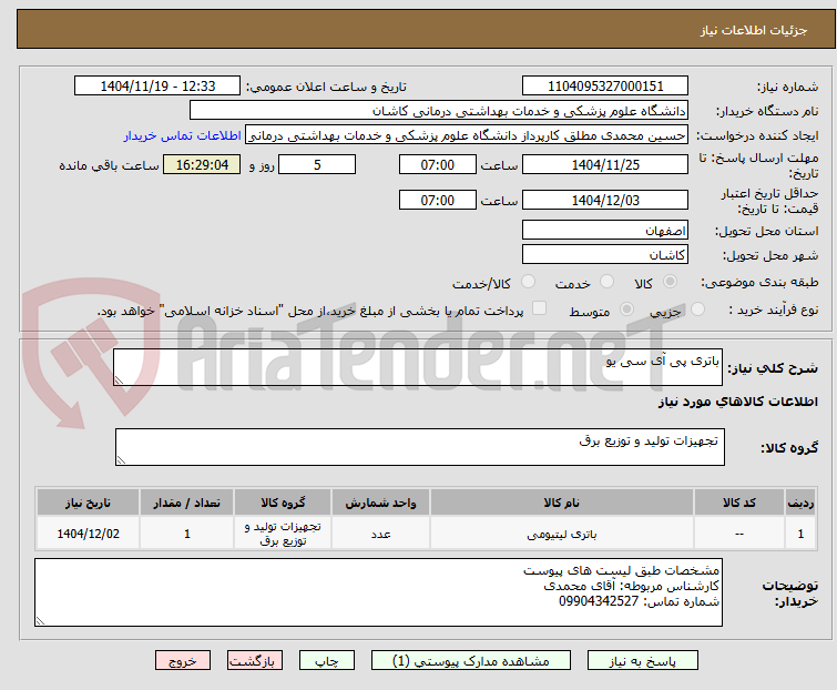 تصویر کوچک آگهی باتری پی آی سی یو