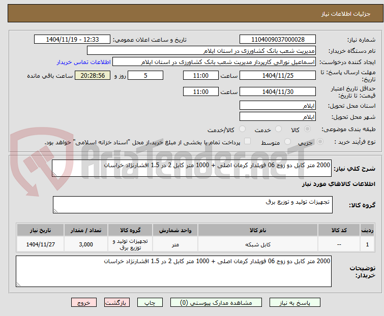 تصویر کوچک آگهی 2000 متر کابل دو زوج 06 فویلدار کرمان اصلی + 1000 متر کابل 2 در 1.5 افشارنژاد خراسان
