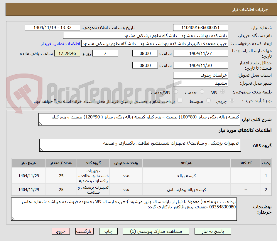 تصویر کوچک آگهی کیسه زباله رنگی سایز (80*100) بیست و پنج کیلو-کیسه زباله رنگی سایز ( 90*120) بیست و پنج کیلو