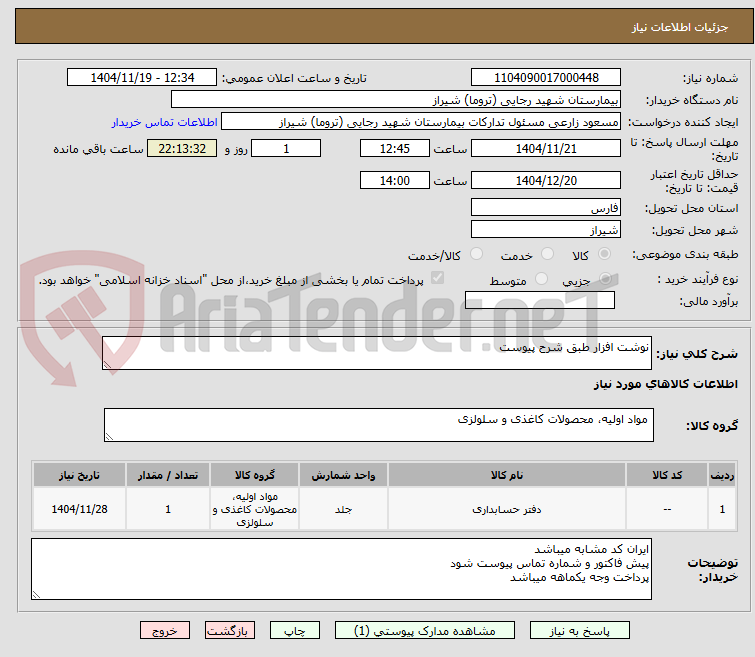 تصویر کوچک آگهی نوشت افزار طبق شرح پیوست 