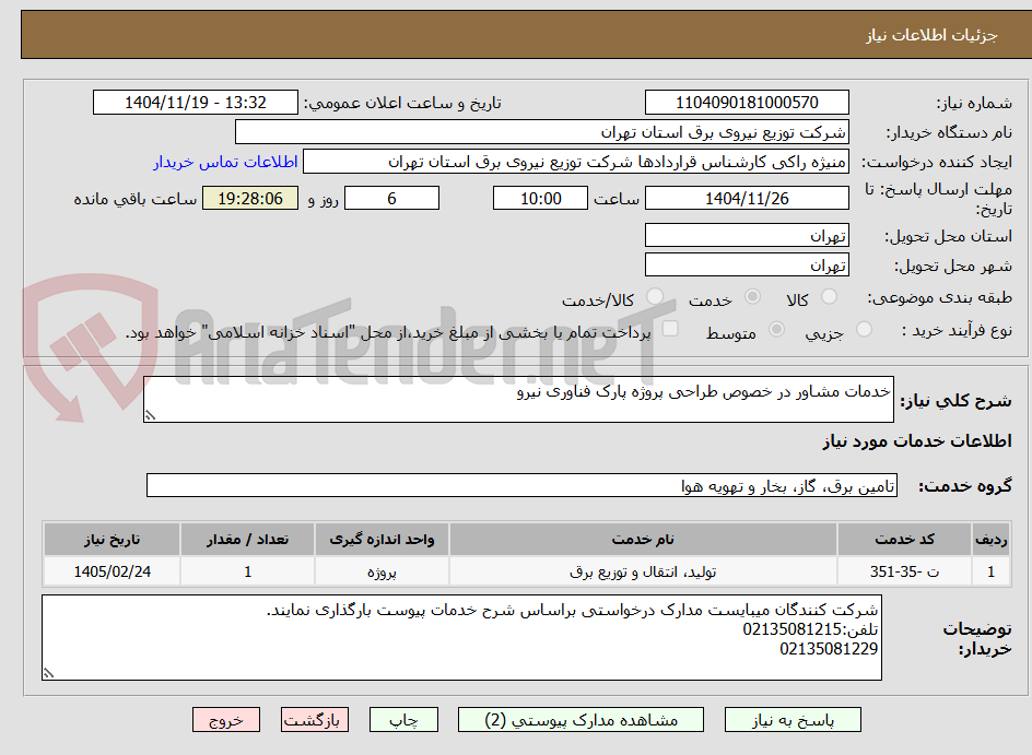 تصویر کوچک آگهی خدمات مشاور در خصوص طراحی پروژه پارک فناوری نیرو