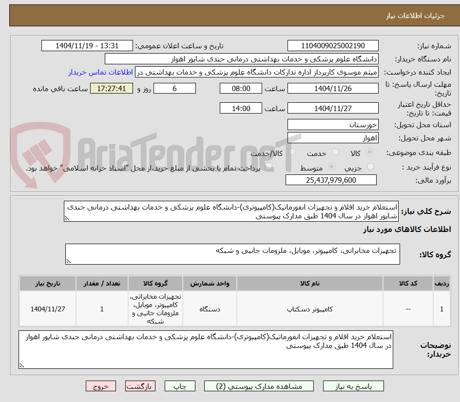 تصویر کوچک آگهی استعلام خرید اقلام و تجهیزات انفورماتیک(کامپیوتری)-دانشگاه علوم پزشکی و خدمات بهداشتی درمانی جندی شاپور اهواز در سال 1404 طبق مدارک پیوستی