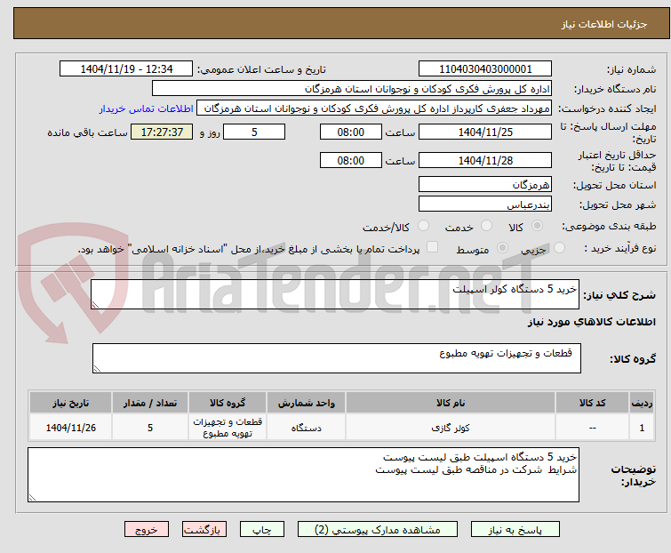 تصویر کوچک آگهی خرید 5 دستگاه کولر اسپیلت 