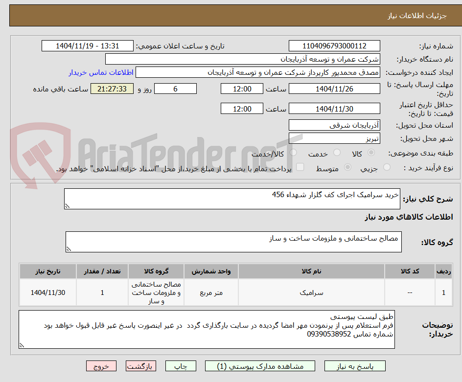 تصویر کوچک آگهی خرید سرامیک اجرای کف گلزار شهداء 456