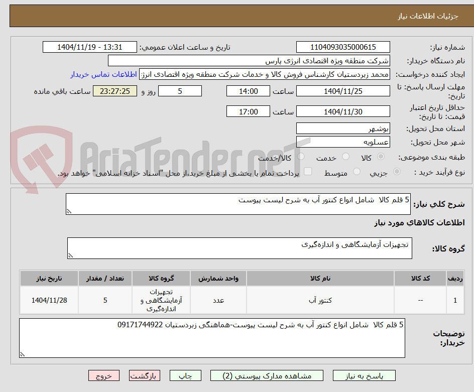 تصویر کوچک آگهی 5 قلم کالا  شامل انواع کنتور آب به شرح لیست پیوست