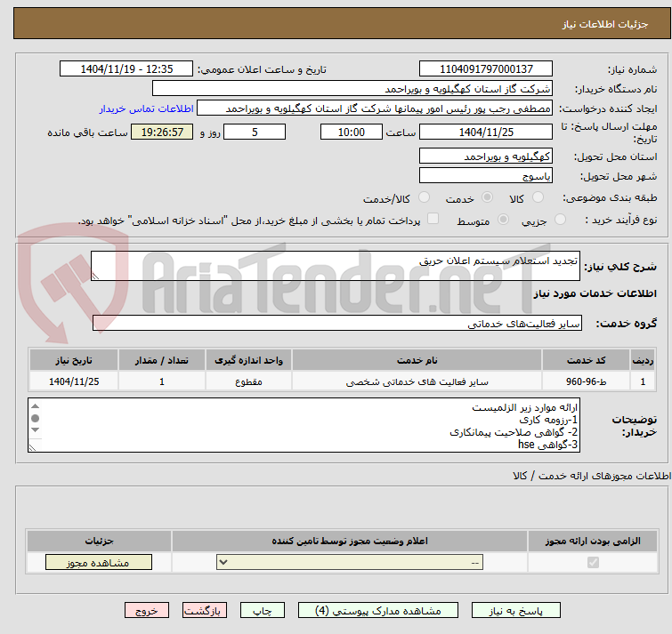 تصویر کوچک آگهی تجدید استعلام سیستم اعلان حریق