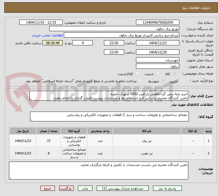 تصویر کوچک آگهی خرید پایه بتنی گرد-کاهش بار فیدر 5052 شهرک حمزه
تامین کنندگان محترم براساس فرم استعلام بها و مستندات پیوست قیمت گذاری را انجام دهند.