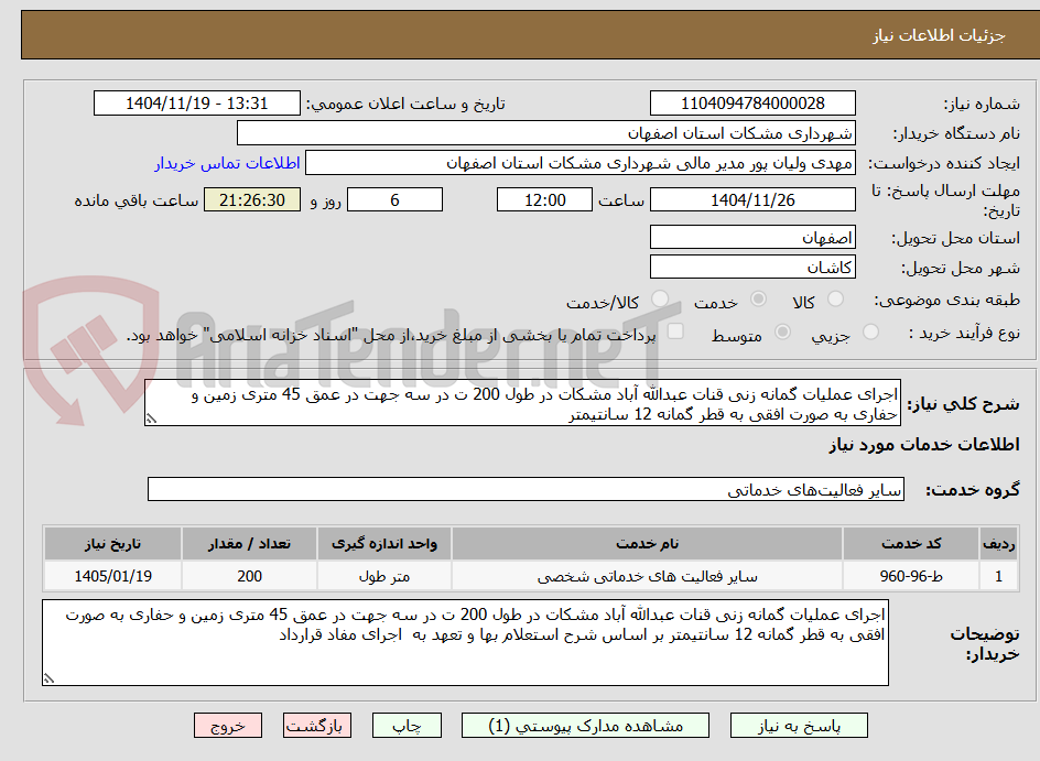 تصویر کوچک آگهی اجرای عملیات گمانه زنی قنات عبدالله آباد مشکات در طول 200 ت در سه جهت در عمق 45 متری زمین و حفاری به صورت افقی به قطر گمانه 12 سانتیمتر 