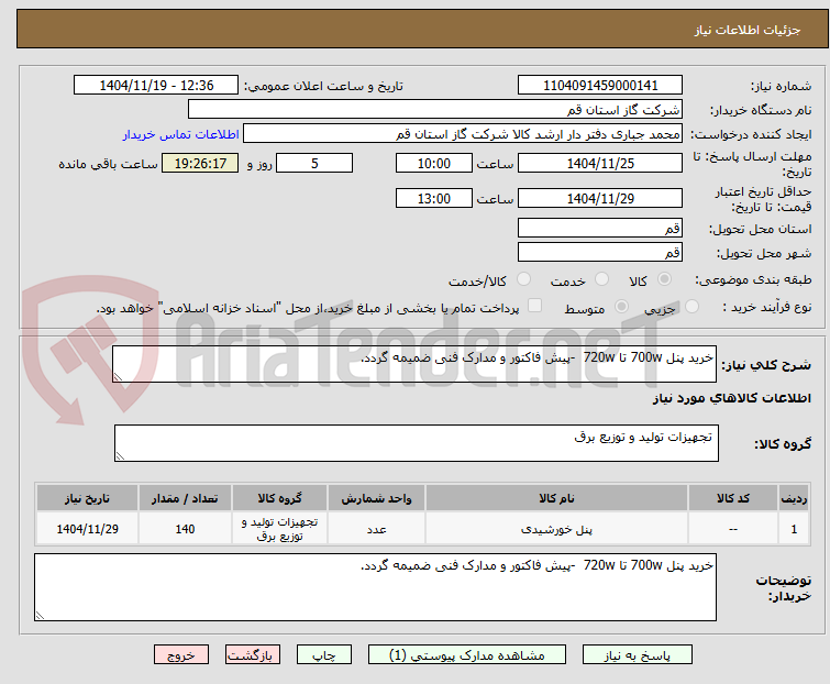 تصویر کوچک آگهی خرید پنل 700w تا 720w -پیش فاکتور و مدارک فنی ضمیمه گردد.