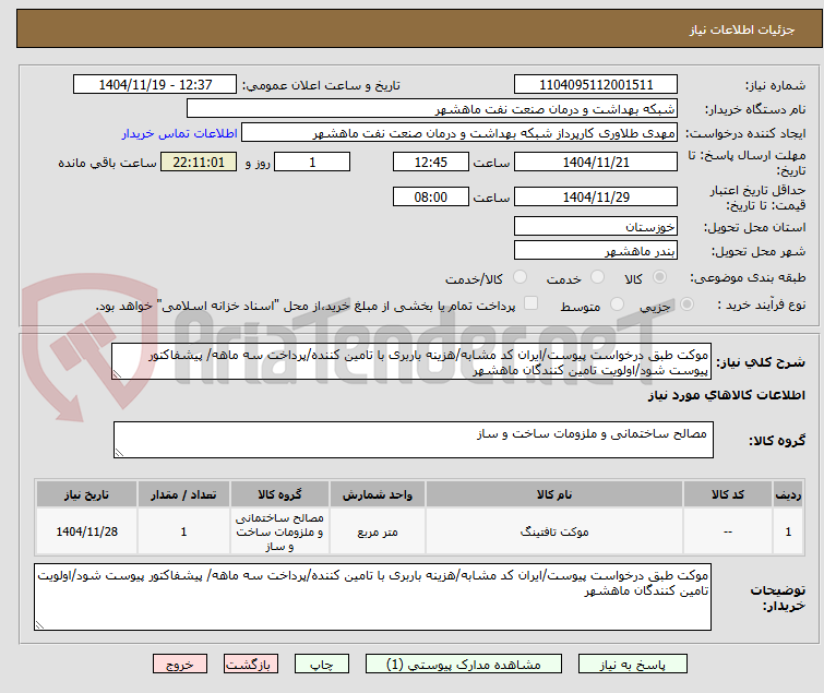 تصویر کوچک آگهی موکت طبق درخواست پیوست/ایران کد مشابه/هزینه باربری با تامین کننده/پرداخت سه ماهه/ پیشفاکتور پیوست شود/اولویت تامین کنندگان ماهشهر