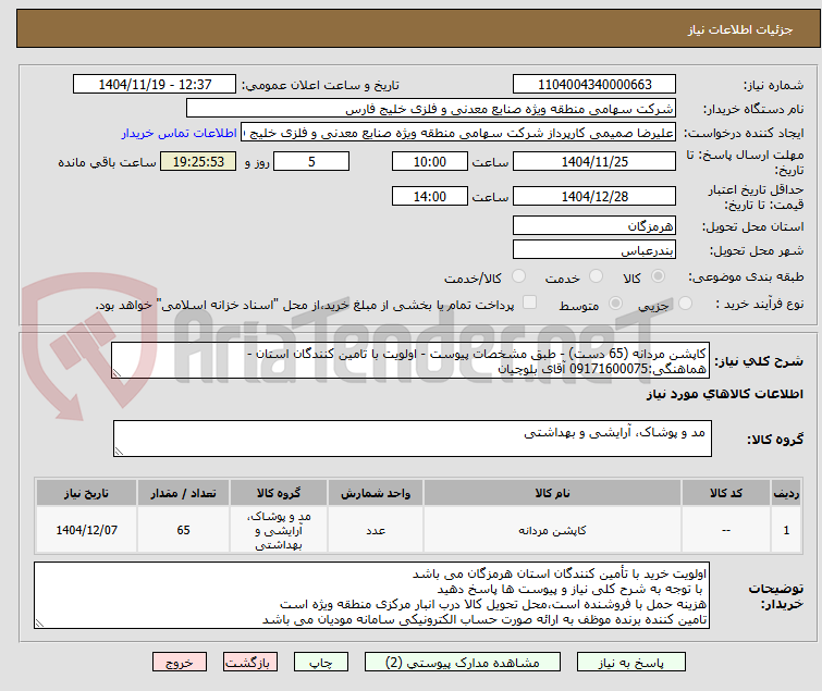 تصویر کوچک آگهی کاپشن مردانه (65 دست) - طبق مشخصات پیوست - اولویت با تامین کنندگان استان - هماهنگی:09171600075 آقای بلوچیان