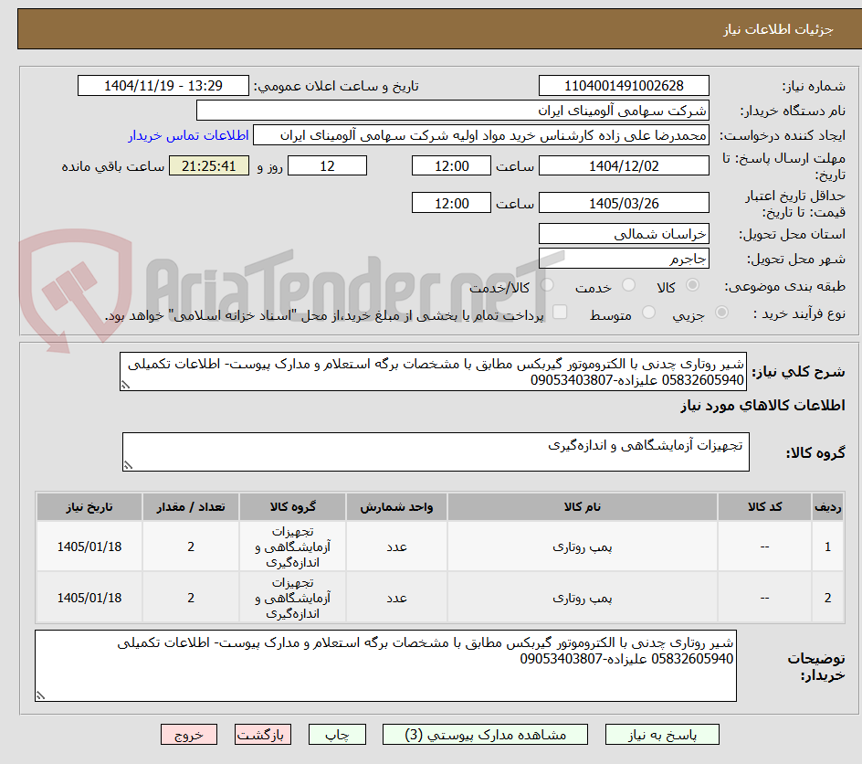 تصویر کوچک آگهی شیر روتاری چدنی با الکتروموتور گیربکس مطابق با مشخصات برگه استعلام و مدارک پیوست- اطلاعات تکمیلی 05832605940 علیزاده-09053403807