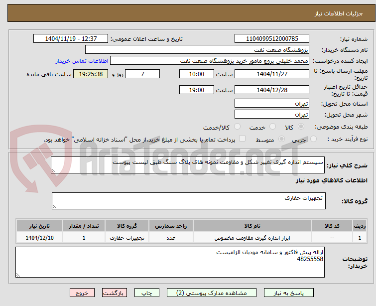 تصویر کوچک آگهی سیستم اندازه گیری تغییر شکل و مقاومت نمونه های پلاگ سنگ طبق لیست پیوست