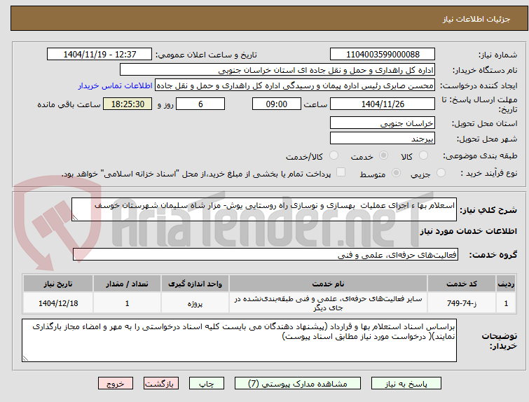 تصویر کوچک آگهی اسعلام بها ء اجرای عملیات بهسازی و نوسازی راه روستایی یوش- مزار شاه سلیمان شهرستان خوسف