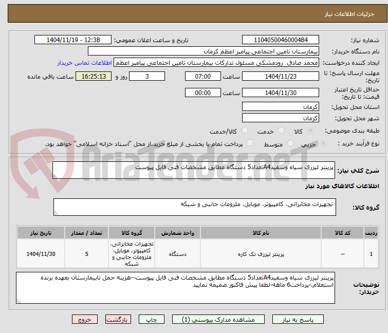 تصویر کوچک آگهی پرینتر لیزری سیاه وسفیدA4تعداد5 دستگاه مطابق مشخصات فنی فایل پیوست