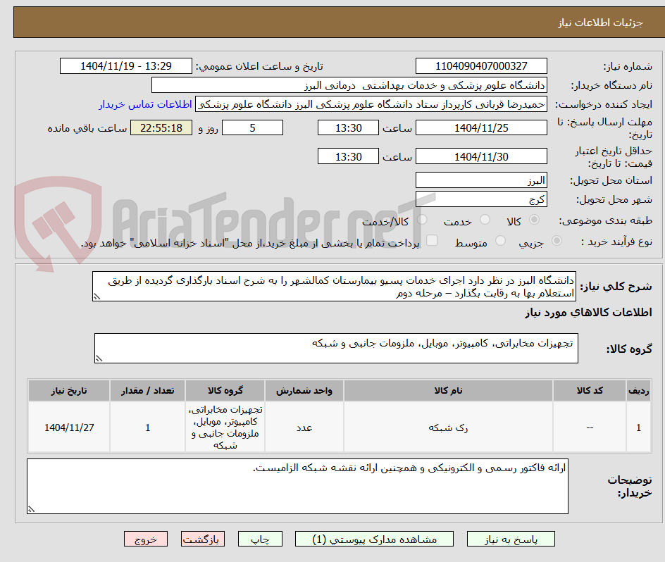 تصویر کوچک آگهی دانشگاه البرز در نظر دارد اجرای خدمات پسیو بیمارستان کمالشهر را به شرح اسناد بارگذاری گردیده از طریق استعلام بها به رقابت بگذارد – مرحله دوم