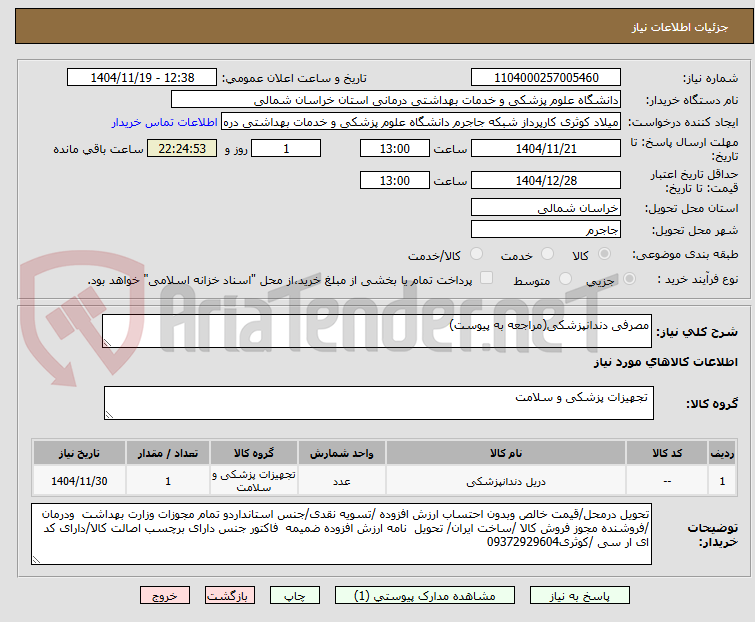 تصویر کوچک آگهی مصرفی دندانپزشکی(مراجعه به پیوست)