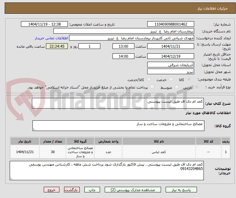 تصویر کوچک آگهی کمد ام دی اف طبق لیست پیوستی 