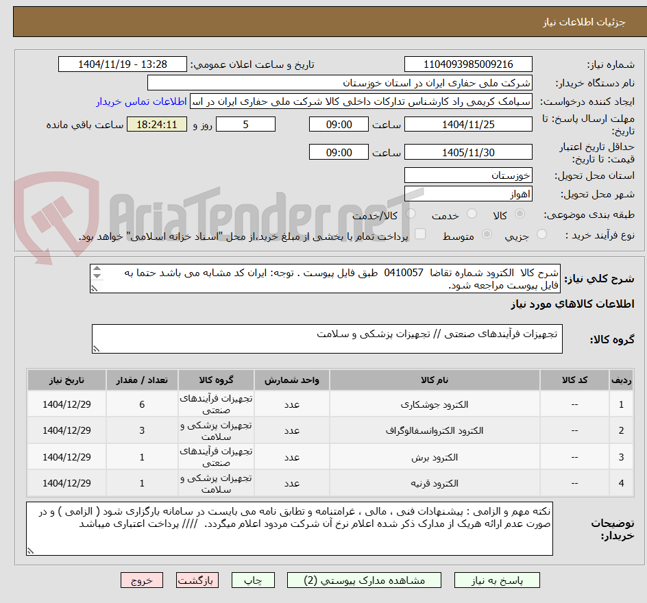 تصویر کوچک آگهی شرح کالا  الکترود شماره تقاضا  0410057  طبق فایل پیوست . توجه: ایران کد مشابه می باشد حتما به فایل پیوست مراجعه شود.   
