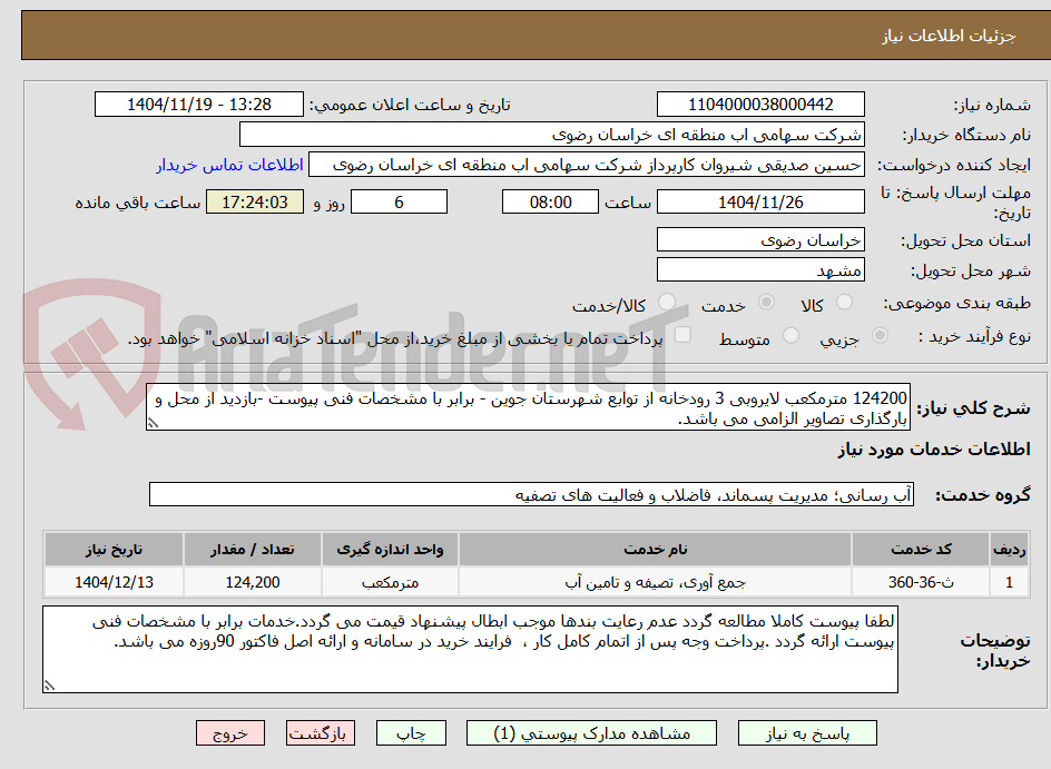 تصویر کوچک آگهی 124200 مترمکعب لایروبی 3 رودخانه از توابع شهرستان جوین - برابر با مشخصات فنی پیوست -بازدید از محل و بارگذاری تصاویر الزامی می باشد.