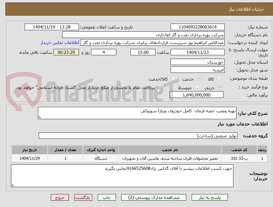تصویر کوچک آگهی تهیه ونصب جعبه فرمان کامل خودروی ویتارا سوزوکی