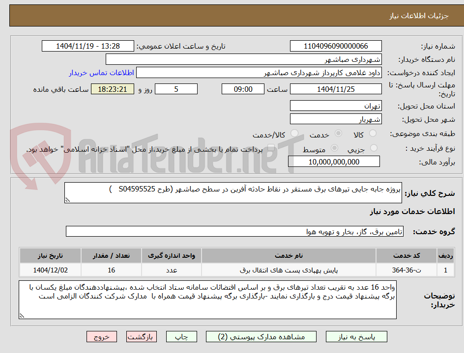 تصویر کوچک آگهی پروژه جابه جایی تیرهای برق مستقر در نقاط حادثه آفرین در سطح صباشهر (طرح S04595525   ) 