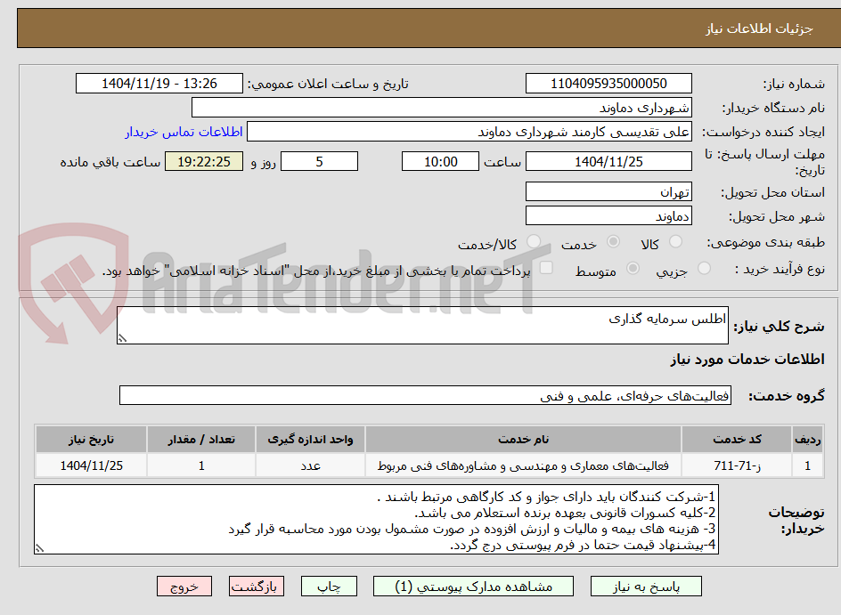 تصویر کوچک آگهی اطلس سرمایه گذاری