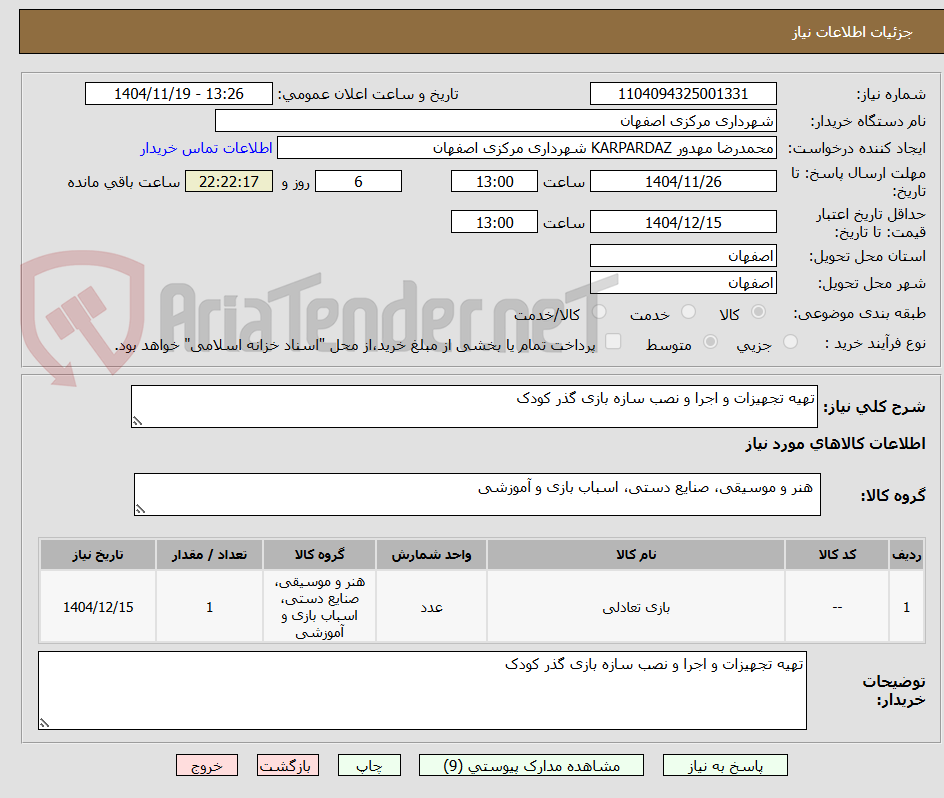 تصویر کوچک آگهی تهیه تجهیزات و اجرا و نصب سازه بازی گذر کودک