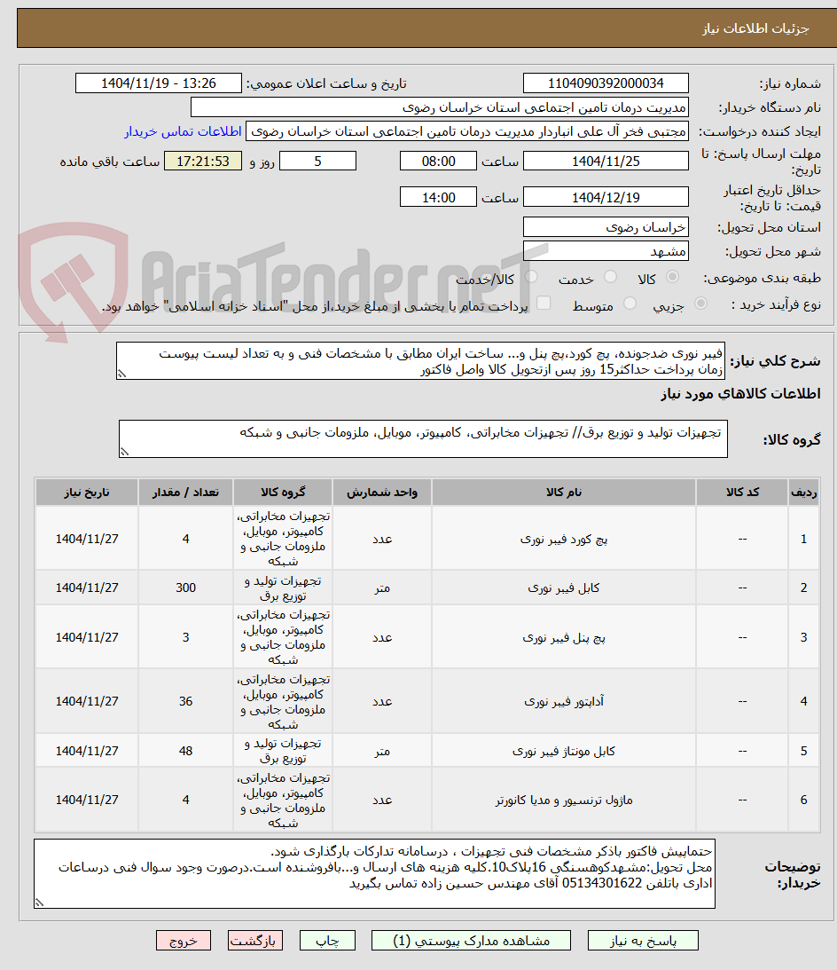 تصویر کوچک آگهی فیبر نوری ضدجونده، پچ کورد،پچ پنل و... ساخت ایران مطابق با مشخصات فنی و به تعداد لیست پیوست
زمان پرداخت حداکثر15 روز پس ازتحویل کالا واصل فاکتور