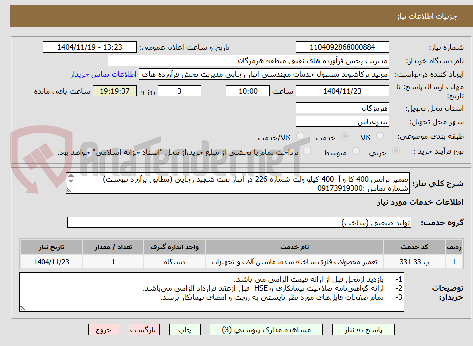 تصویر کوچک آگهی تعمیر ترانس 400 کا و آ  400 کیلو ولت شماره 226 در انبار نفت شهید رجایی (مطابق برآورد پیوست)
شماره تماس :09173919300 
