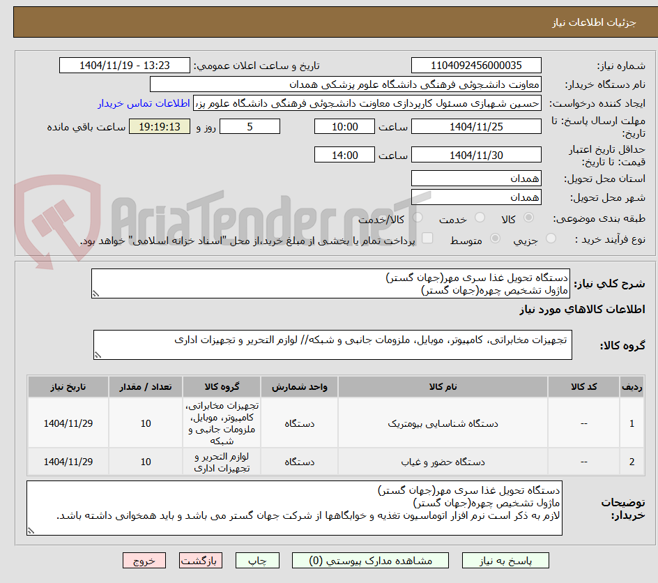 تصویر کوچک آگهی دستگاه تحویل غذا سری مهر(جهان گستر)
ماژول تشخیص چهره(جهان گستر)